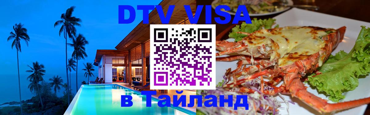 Электронная виза DTV в Тайланд Оттава 