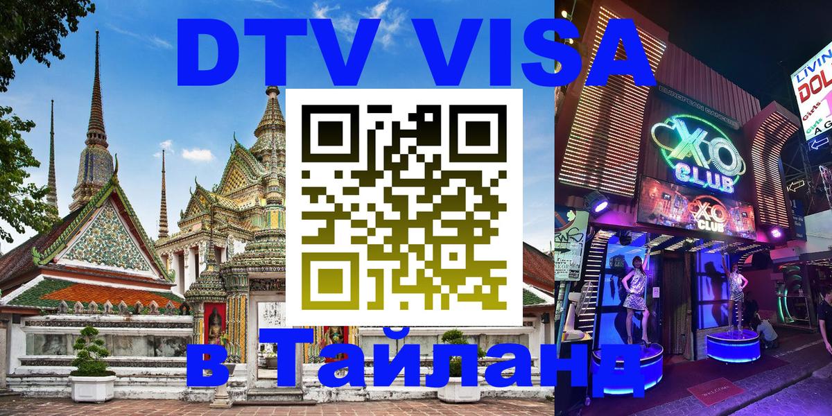 Цены на DTV визу в Таиланд — пакеты услуг, достаточно даже паспорта - 05.10.2025 
