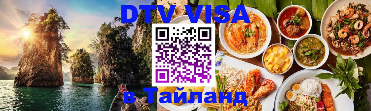 ДТВ виза в Таиланд Оттава 