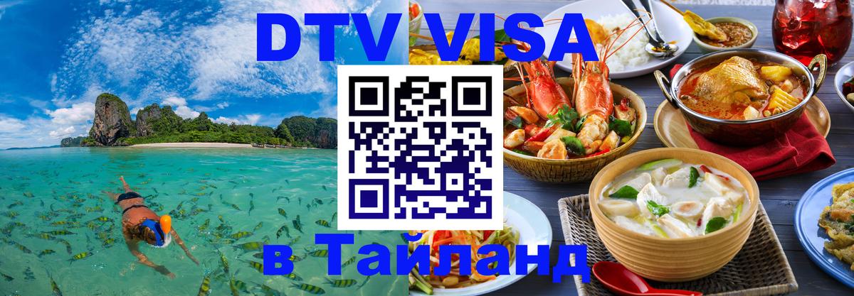 Цены на DTV визу в Таиланд — пакеты услуг, достаточно даже паспорта - 21.11.2025 
